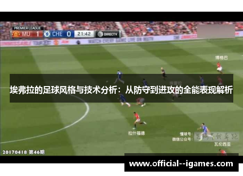 埃弗拉的足球风格与技术分析:从防守到进攻的全能表现解析 埃弗拉的足球风格与技术分析:从防守到进攻的全能表现解析