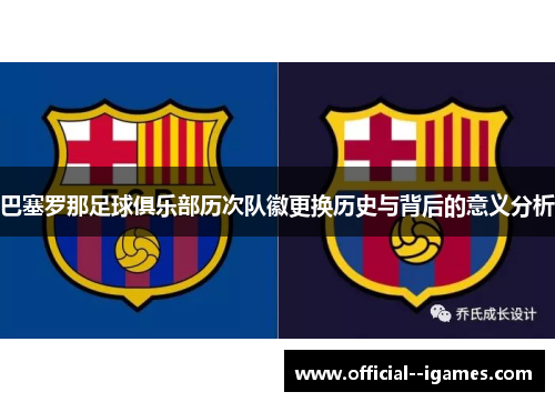 巴塞罗那足球俱乐部历次队徽更换历史与背后的意义分析 巴塞罗那足球俱乐部历次队徽更换历史与背后的意义分析