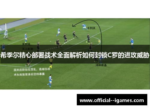 希季尔精心部署战术全面解析如何封锁C罗的进攻威胁