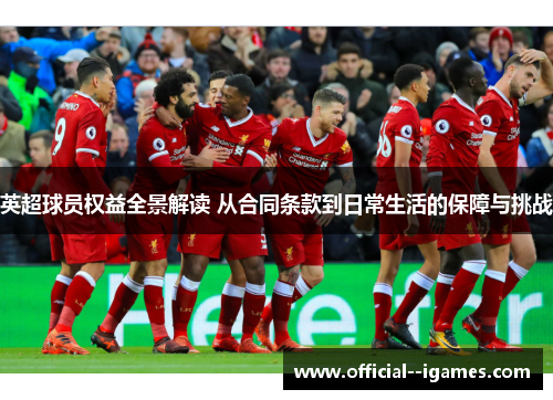 英超球员权益全景解读 从合同条款到日常生活的保障与挑战