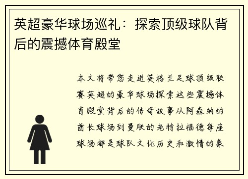 英超豪华球场巡礼：探索顶级球队背后的震撼体育殿堂