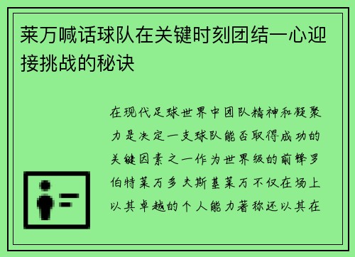 莱万喊话球队在关键时刻团结一心迎接挑战的秘诀