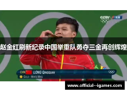 赵金红刷新纪录中国举重队勇夺三金再创辉煌