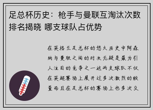 足总杯历史:枪手与曼联互淘汰次数排名揭晓 哪支球队占优势 足总杯历史:枪手与曼联互淘汰次数排名揭晓 哪支球队占优势