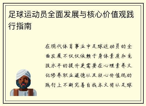 足球运动员全面发展与核心价值观践行指南