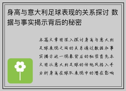 身高与意大利足球表现的关系探讨 数据与事实揭示背后的秘密 身高与意大利足球表现的关系探讨 数据与事实揭示背后的秘密