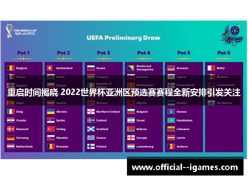 重启时间揭晓 2022世界杯亚洲区预选赛赛程全新安排引发关注