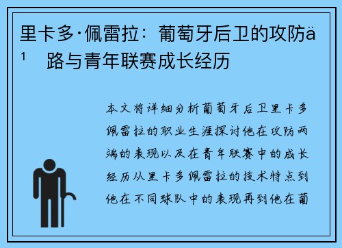 里卡多·佩雷拉：葡萄牙后卫的攻防之路与青年联赛成长经历
