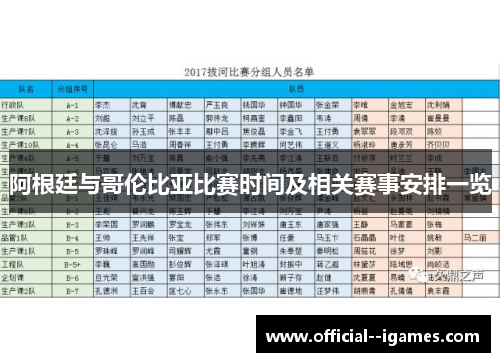 阿根廷与哥伦比亚比赛时间及相关赛事安排一览 阿根廷与哥伦比亚比赛时间及相关赛事安排一览