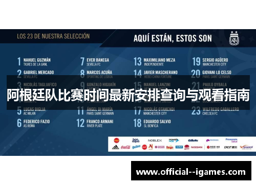 阿根廷队比赛时间最新安排查询与观看指南