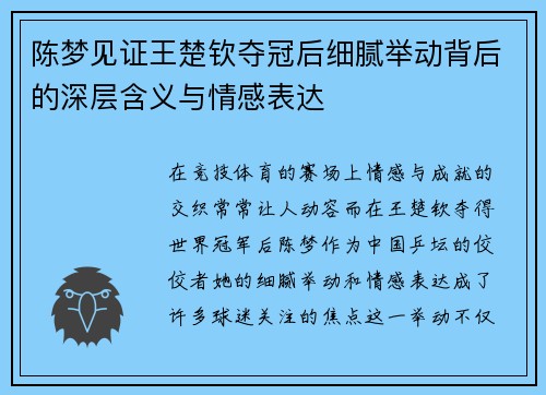 陈梦见证王楚钦夺冠后细腻举动背后的深层含义与情感表达