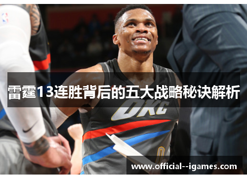 雷霆13连胜背后的五大战略秘诀解析 雷霆13连胜背后的五大战略秘诀解析