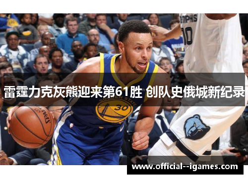 雷霆力克灰熊迎来第61胜 创队史俄城新纪录