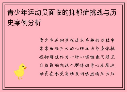 青少年运动员面临的抑郁症挑战与历史案例分析