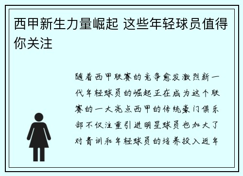 西甲新生力量崛起 这些年轻球员值得你关注