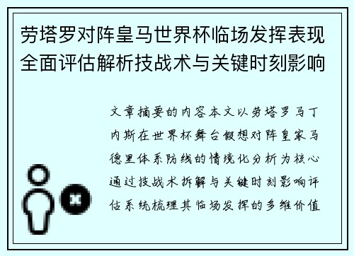 劳塔罗对阵皇马世界杯临场发挥表现全面评估解析技战术与关键时刻影响
