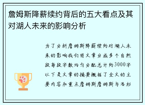 詹姆斯降薪续约背后的五大看点及其对湖人未来的影响分析