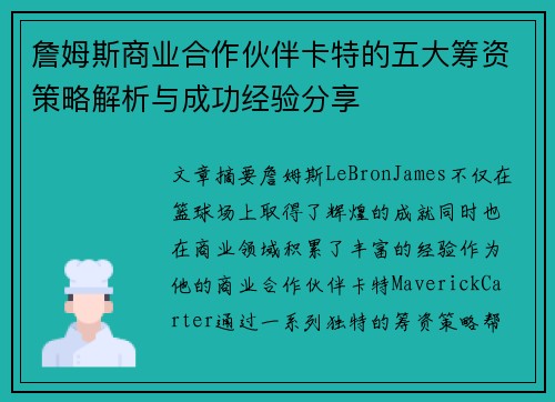 詹姆斯商业合作伙伴卡特的五大筹资策略解析与成功经验分享