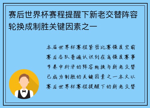 赛后世界杯赛程提醒下新老交替阵容轮换成制胜关键因素之一