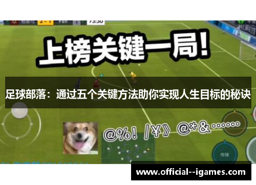 足球部落:通过五个关键方法助你实现人生目标的秘诀 足球部落:通过五个关键方法助你实现人生目标的秘诀