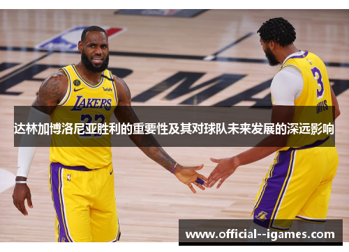 达林加博洛尼亚胜利的重要性及其对球队未来发展的深远影响