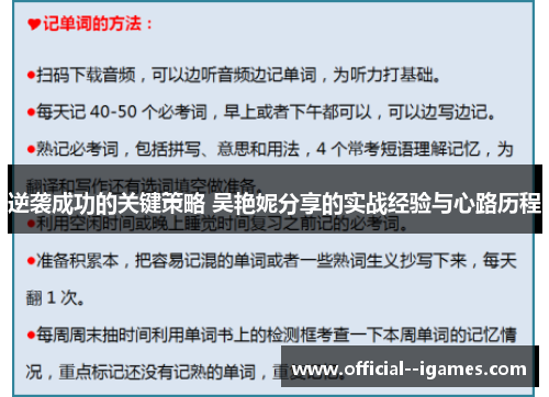 逆袭成功的关键策略 吴艳妮分享的实战经验与心路历程