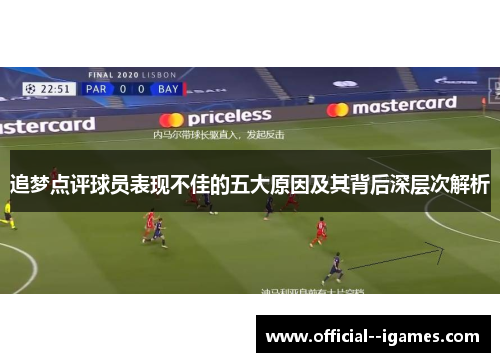 追梦点评球员表现不佳的五大原因及其背后深层次解析 追梦点评球员表现不佳的五大原因及其背后深层次解析