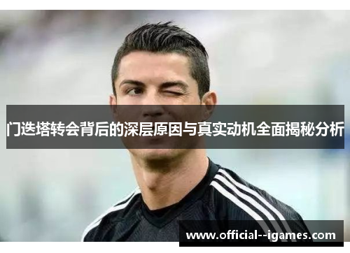 门迭塔转会背后的深层原因与真实动机全面揭秘分析