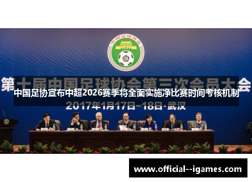 中国足协宣布中超2026赛季将全面实施净比赛时间考核机制