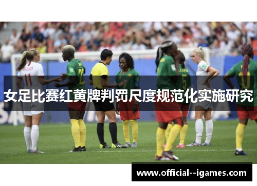 女足比赛红黄牌判罚尺度规范化实施研究