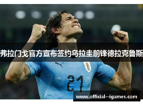 弗拉门戈官方宣布签约乌拉圭前锋德拉克鲁斯 弗拉门戈官方宣布签约乌拉圭前锋德拉克鲁斯