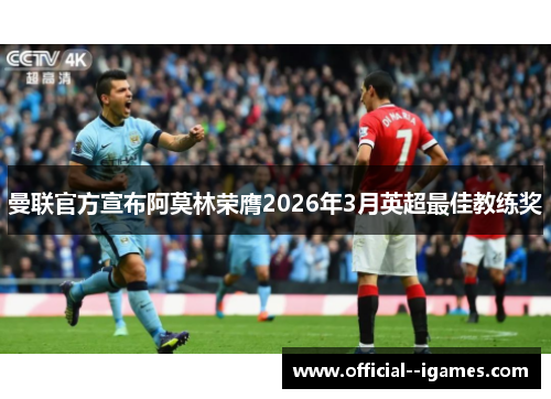 曼联官方宣布阿莫林荣膺2026年3月英超最佳教练奖