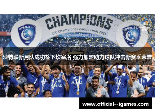 沙特联新月队成功签下坎塞洛 强力加盟助力球队冲击新赛季荣誉 沙特联新月队成功签下坎塞洛 强力加盟助力球队冲击新赛季荣誉