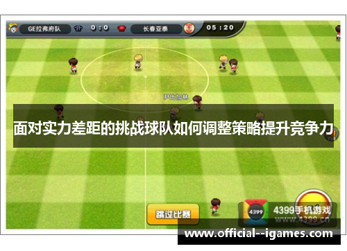面对实力差距的挑战球队如何调整策略提升竞争力