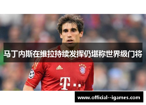 马丁内斯在维拉持续发挥仍堪称世界级门将