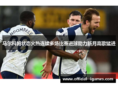 马尔科姆状态火热连续多场比赛进球助力新月高歌猛进