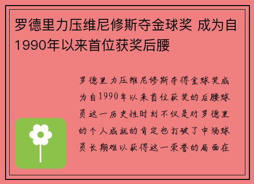 罗德里力压维尼修斯夺金球奖 成为自1990年以来首位获奖后腰