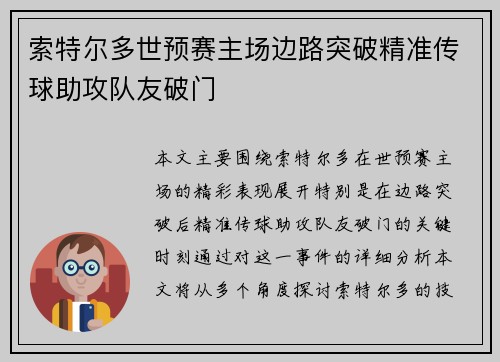索特尔多世预赛主场边路突破精准传球助攻队友破门