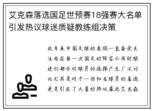 艾克森落选国足世预赛18强赛大名单引发热议球迷质疑教练组决策