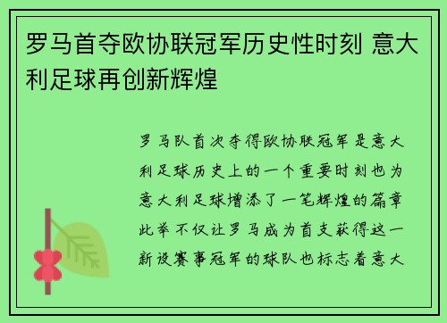 罗马首夺欧协联冠军历史性时刻 意大利足球再创新辉煌
