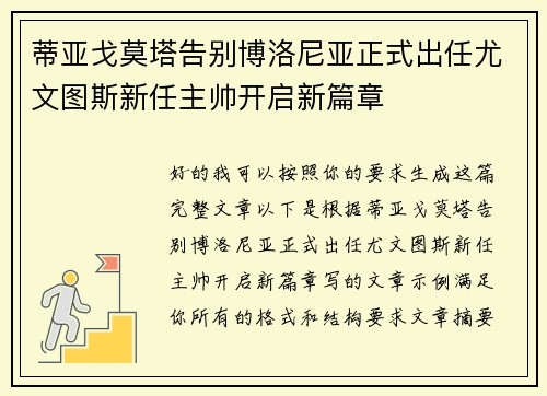 蒂亚戈莫塔告别博洛尼亚正式出任尤文图斯新任主帅开启新篇章