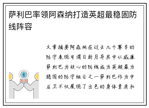 萨利巴率领阿森纳打造英超最稳固防线阵容
