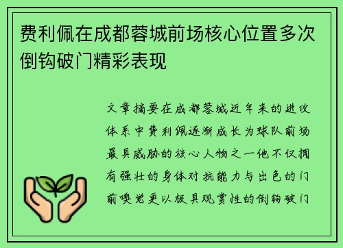 费利佩在成都蓉城前场核心位置多次倒钩破门精彩表现
