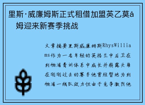 里斯·威廉姆斯正式租借加盟英乙莫克姆迎来新赛季挑战