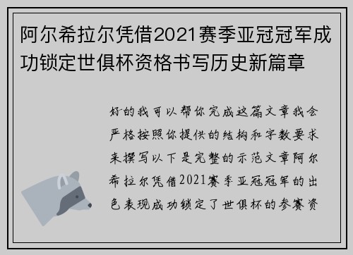 阿尔希拉尔凭借2021赛季亚冠冠军成功锁定世俱杯资格书写历史新篇章