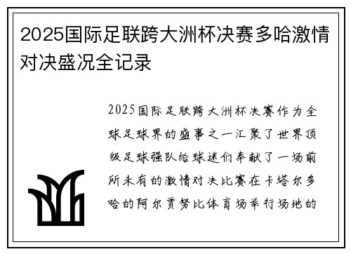2025国际足联跨大洲杯决赛多哈激情对决盛况全记录