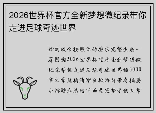 2026世界杯官方全新梦想微纪录带你走进足球奇迹世界