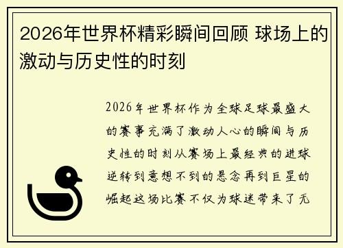 2026年世界杯精彩瞬间回顾 球场上的激动与历史性的时刻