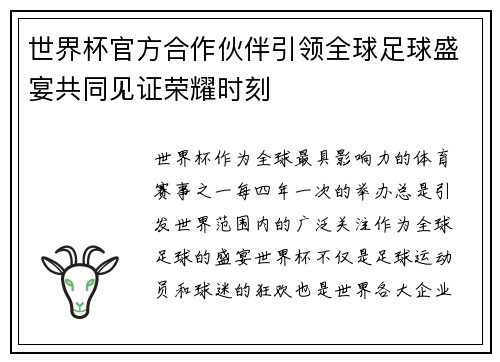 世界杯官方合作伙伴引领全球足球盛宴共同见证荣耀时刻