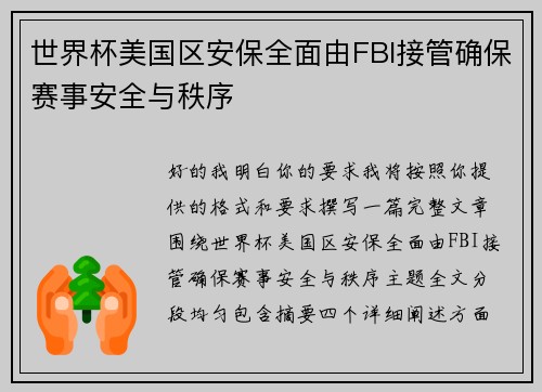 世界杯美国区安保全面由FBI接管确保赛事安全与秩序